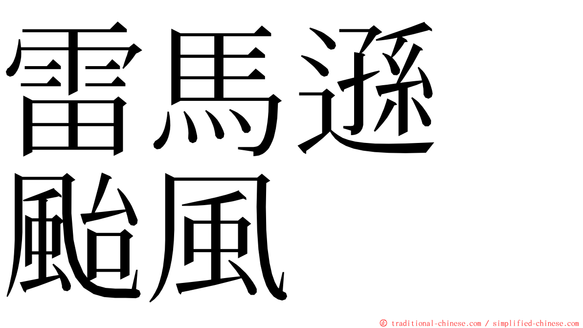 雷馬遜　颱風 ming font